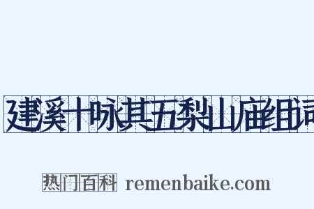 建溪十咏其五梨山庙组词是什么意思的图片